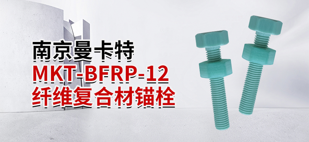 南京曼卡特MKT-BFRP-12 纖維復(fù)合材錨栓 (1)