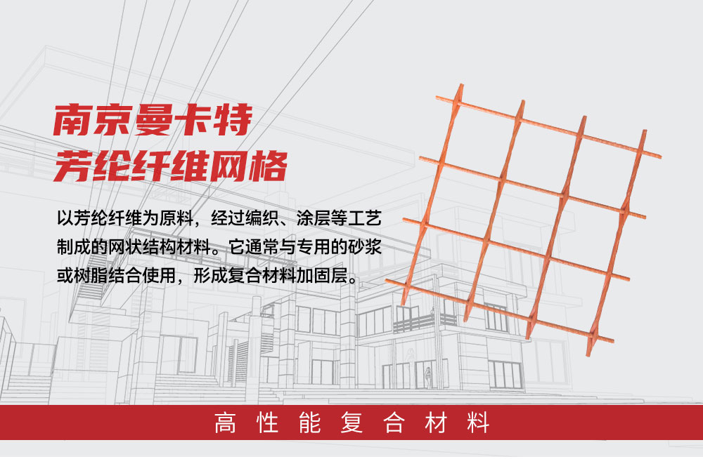 南京曼卡特芳綸纖維網(wǎng)格 (1)