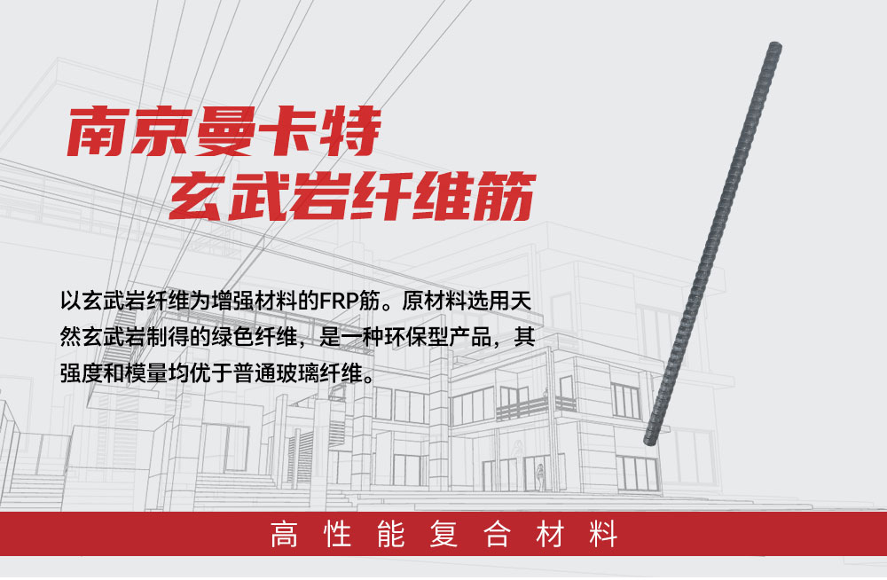 南京曼卡特玄武巖纖維筋 (1)