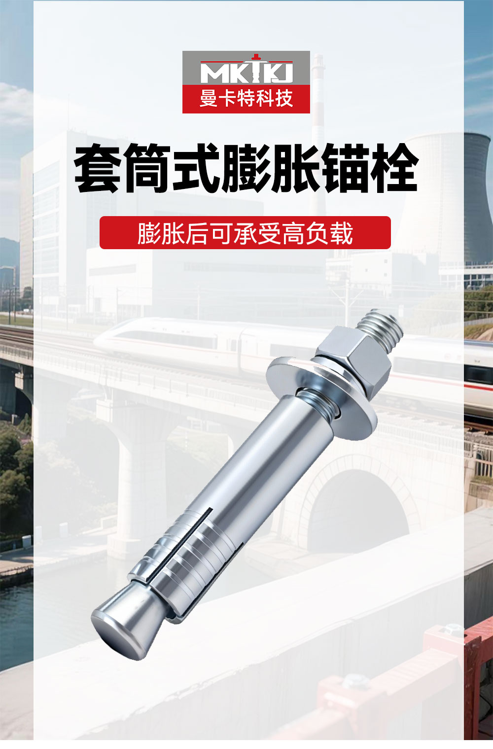 南京曼卡特套筒式膨脹錨栓 (1)