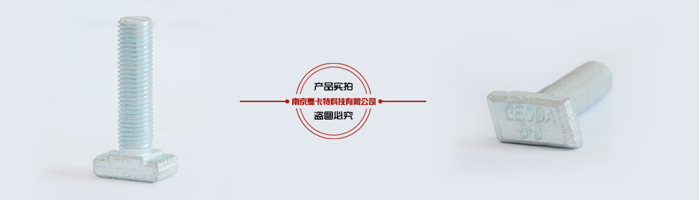 地下管廊t型槽用螺栓產(chǎn)品實拍