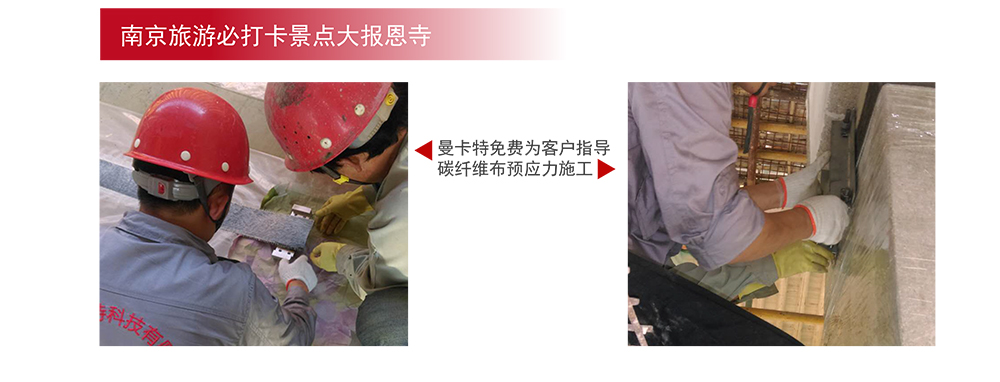 曼卡特預(yù)應(yīng)力碳纖維布系統(tǒng)_10