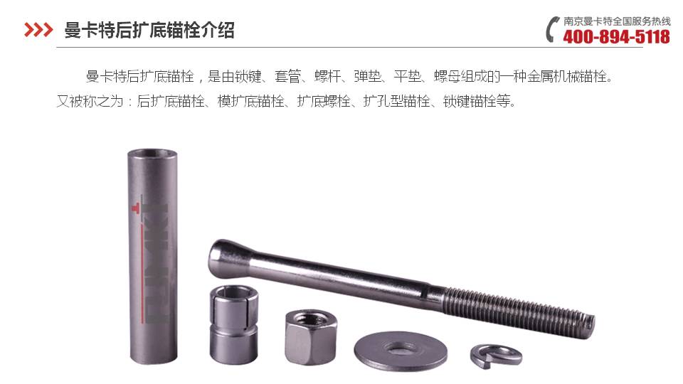 后擴底錨栓_09_曼卡特后擴底錨栓產(chǎn)品介紹